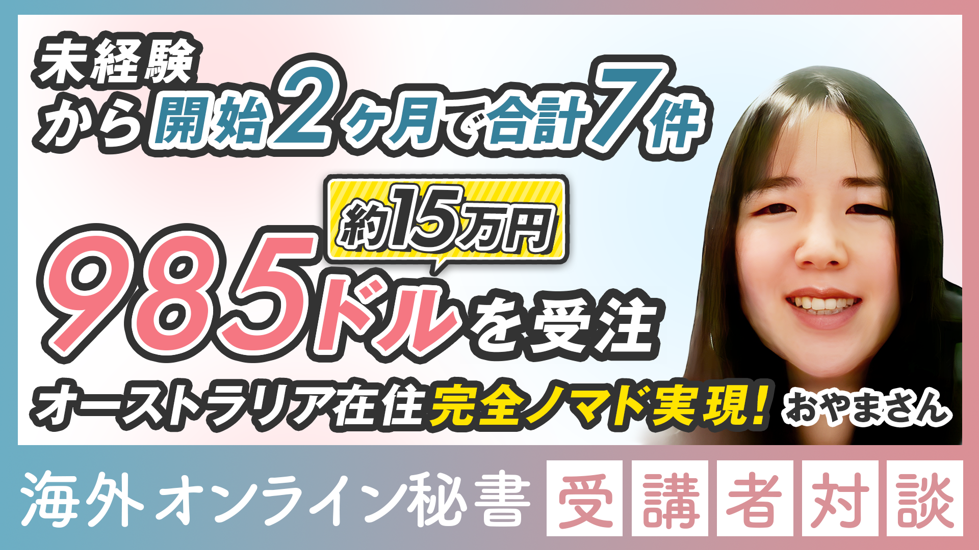 海外向けオンライン秘書 実績者対談】未経験から開始2ヶ月で合計7件985ドル(約15万円)を受注！オーストラリア在住完全ノマド実現！ –  SKILABO｜スキルラボ株式会社