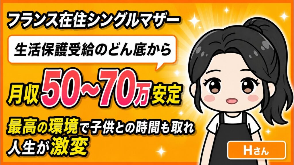 フランス在住シングルマザー。生活保護受給から月収50〜70万円で安定。子どもとの時間も取れ、人生が激変