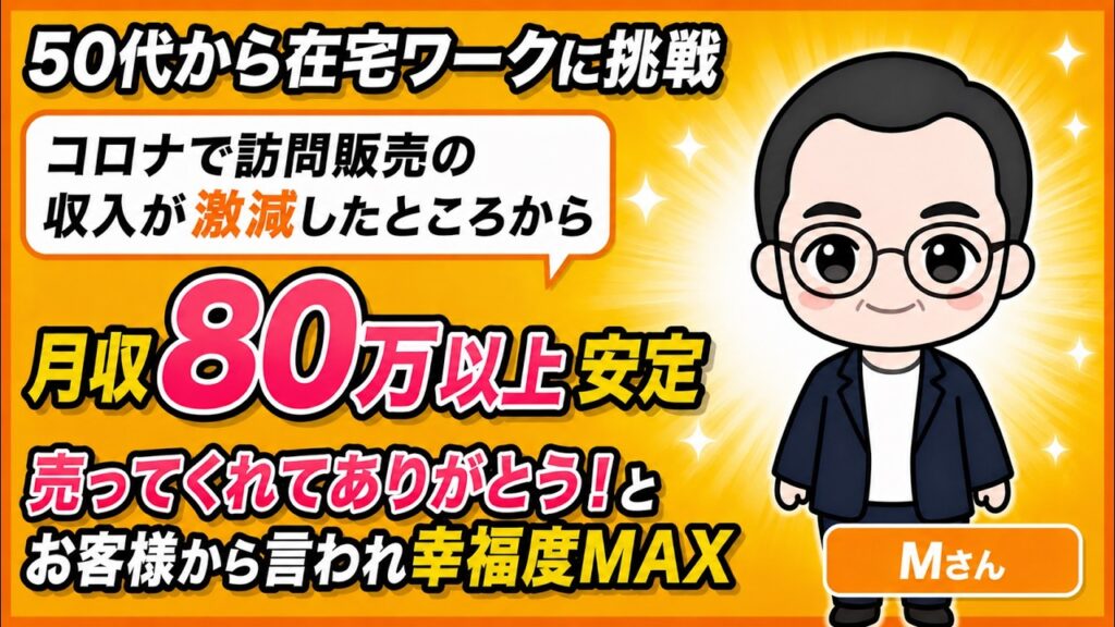 50代から在宅ワークに挑戦。コロナで訪問販売の売上が8分の1に激減→月80万円以上で安定。「売ってくれてありがとう」とお客様に言われ幸福度MAX【オンラインセールス代行】